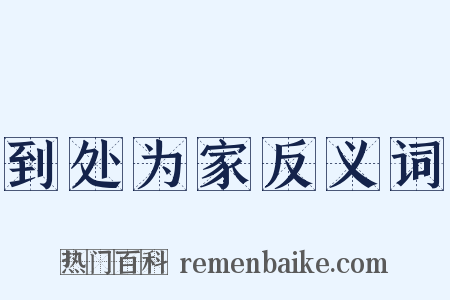 到处为家反义词是什么意思的图片